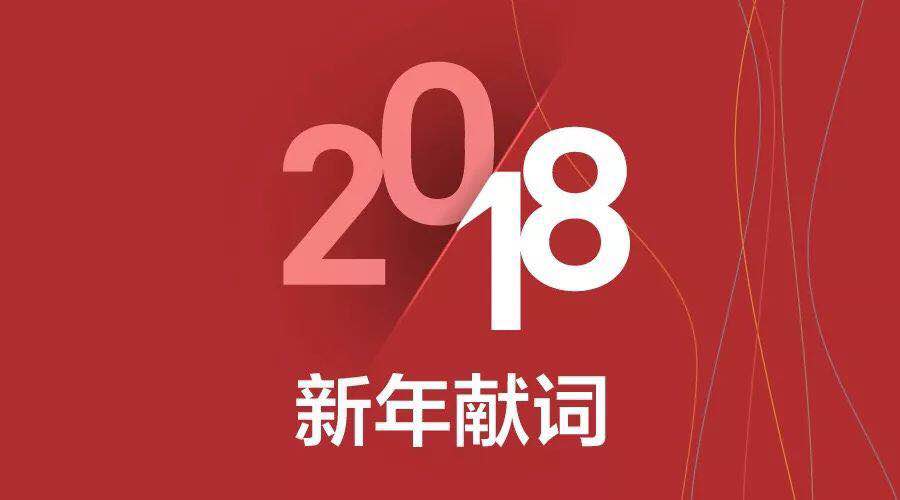 2018年新年贺词