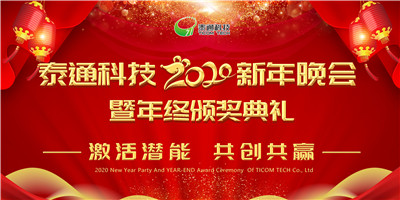 泰通科技2020新年晚会暨年终颁奖典礼隆重举行