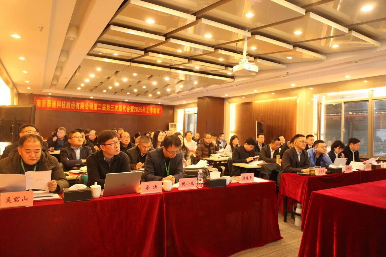 聚焦主业 价值体现丨泰通科技召开第二届第三次职代会暨2025年度工作会议
