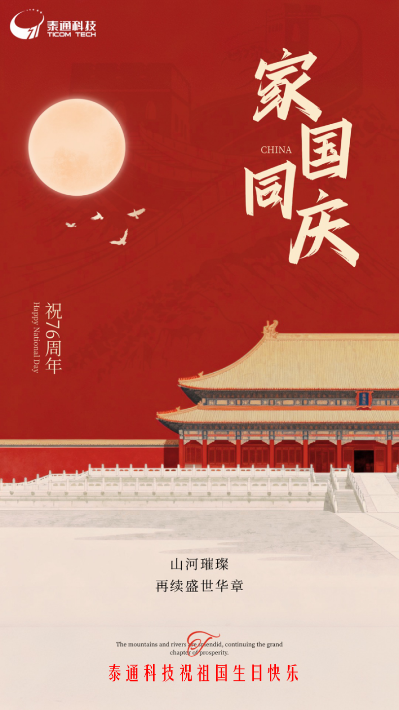 南京泰通科技股份有限公司