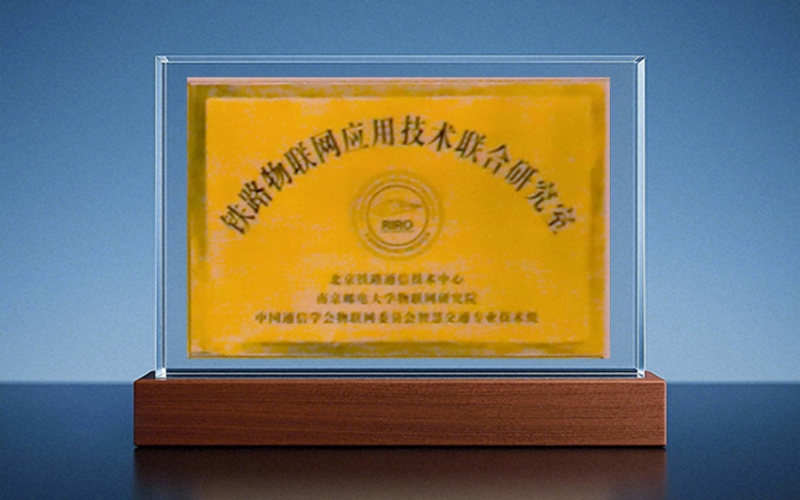 北京铁路通信技术中心-中国通信学会物联网智慧交通专技组铁路物联网应用技术联合研究室